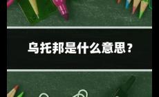 乌托邦起源 乌托邦是什么意思？