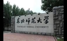 东北师范大学是985还是211 东北师范大学哪个专业好