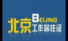 北京市居住证办理条件最新政策 8个关键词