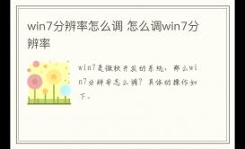 win7分辨率怎么调 怎么调win7分辨率