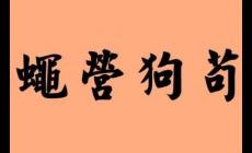 苟苟营是什么意思  苟苟营营是什么意思