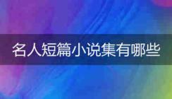 名人短篇小说集有哪些？推荐一些！