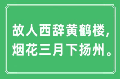 “故人西辞黄鹤楼, 烟花三月下扬州”是什么意思,出处及黄鹤楼的历史