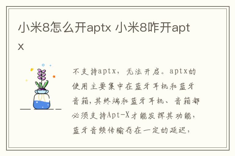 小米8怎么开aptx 小米8咋开aptx