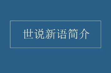 刘义庆《世说新语》简介资料