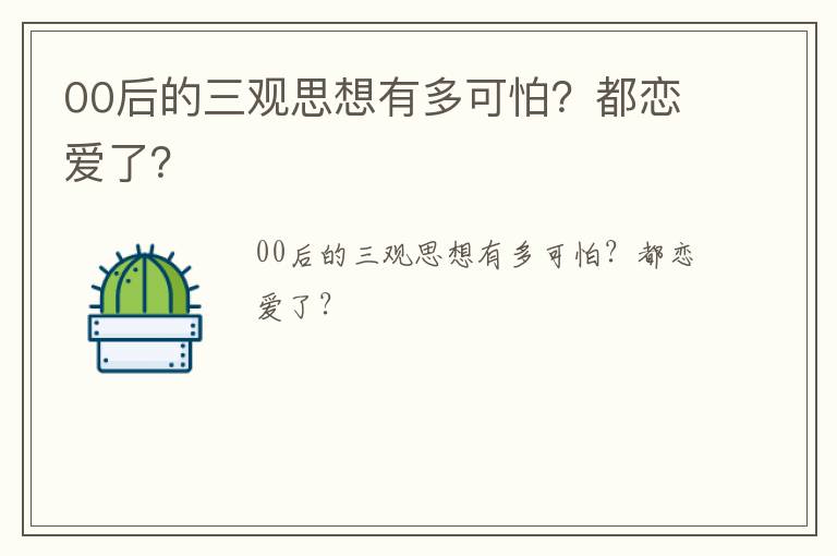 00后的三观思想有多可怕？都恋爱了？