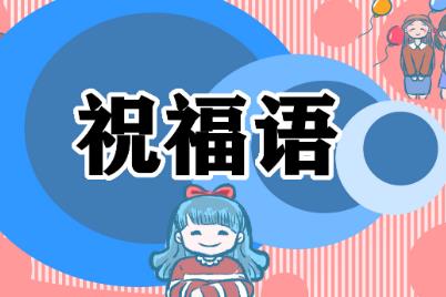 对新兵的祝福语200句 对当兵的祝福语大全200句
