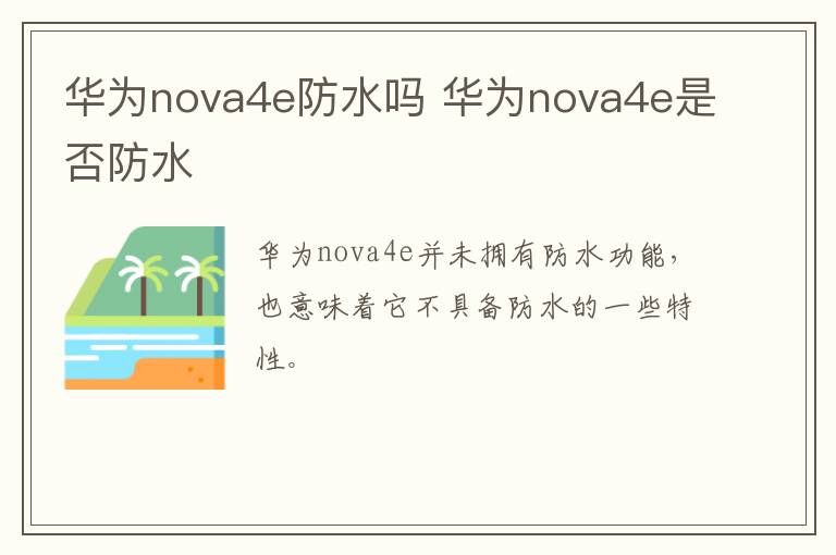 华为nova4e防水吗 华为nova4e是否防水