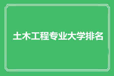 土木工程专业大学排名