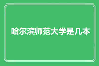 哈尔滨师范大学是几本？