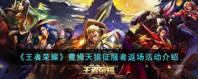 《王者荣耀》<a href=http://shici.4cbk.com/poets/102.html target=_blank class=infotextkey>曹操</a>天狼征服者返场活动介绍