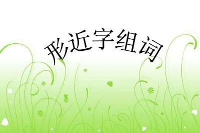 建的形近字组词有哪些（建的形近字有哪些）