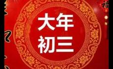 大年初三拜年祝福的话 大年初三拜年祝福语