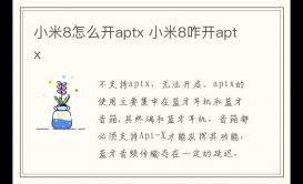 小米8怎么开aptx 小米8咋开aptx