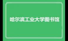 哈尔滨工业大学图书馆馆藏资源