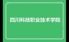 四川科技职业技术学院办学特色