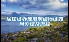 深圳往来港澳个人游,团队游签注网上申请