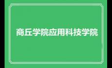 商丘学院应用科技学院