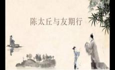 世说新语二则之《陈太丘与友期行》原文拼音版