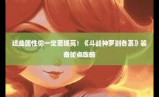 《斗战神》罗刹职业装备及属性加成攻略