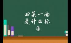 四菜一汤算几个菜 四菜一汤是什么标准
