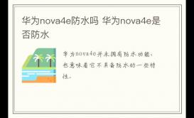 华为nova4e防水吗 华为nova4e是否有防水功能