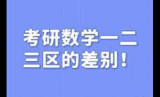 考研数学一二三区别 考研数学一二三差别