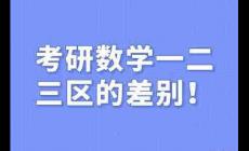 考研数学一二三区别  考研数学一二三差别