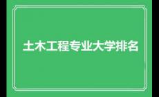 土木工程专业大学排名