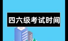 大学英语四六级考试时间