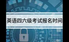 英语四六级报名时间2021