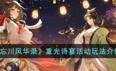 《忘川风华录》重光诗宴活动玩法介绍