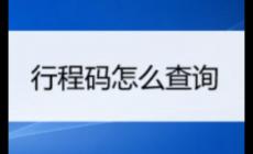 三天行程怎么查？手机如何查看行程码？