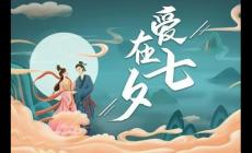 2023七夕是星期几 七夕节2023是几月几日