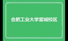 合肥工业大学宣城校区概览