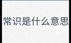 常识是什么意思 生活小常识举例