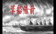 草船借箭的主要内容(背景、过程、意义)
