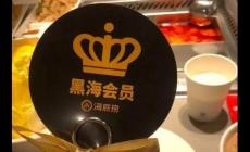 海底捞黑海会员打几折?海底捞会员折扣介绍