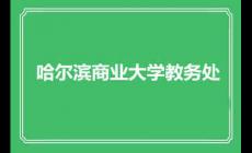 哈尔滨商业大学教务处 考试及学生成绩处理