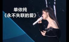 单依纯永不失联的爱歌词 永不失联的爱歌曲歌词