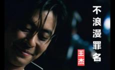 王杰不浪漫罪名歌词  不浪漫罪名的歌词
