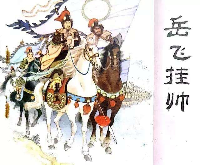 <a href=/wenhua/5922f84e2f5423f59cbc617afc3ce918.html target=_blank class=infotextkey>岳飞</a>挂帅.jpg
