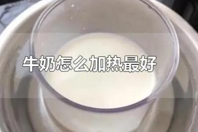 怎样热牛奶才是正确的 牛奶才怎样加热是正确的