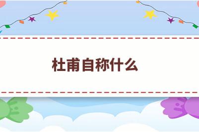 <a href=/wenhua/c1b666970aed23ce78c2d76714d7be72.html target=_blank class=infotextkey><a href=http://shici.4cbk.com/poets/2929.html target=_blank class=infotextkey>杜甫</a></a>自称什么？<a href=/wenhua/c1b666970aed23ce78c2d76714d7be72.html target=_blank class=infotextkey><a href=http://shici.4cbk.com/poets/2929.html target=_blank class=infotextkey>杜甫</a></a>被后人称为什么？
