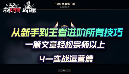 云顶之弈最强超细教学4，从小白到王者进阶所有技巧-实战运营篇