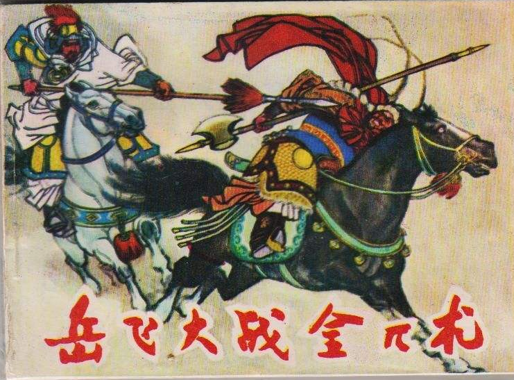 <a href=/wenhua/5922f84e2f5423f59cbc617afc3ce918.html target=_blank class=infotextkey>岳飞</a>.png