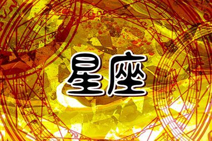 2024必遇烂桃花的星座有哪些