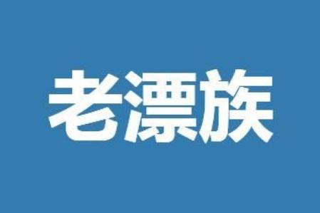 老漂族是什么意思？老漂族的意思是什么