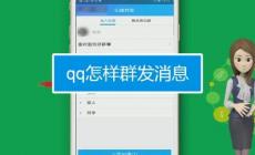 qq消息群发如何操作 qq消息群发方法介绍