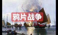 鸦片战争爆发于哪一年 鸦片战争爆发的原因